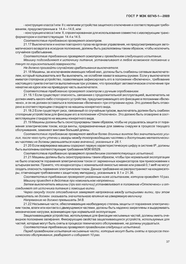 Страница 41 ГОСТ Р МЭК 60745-1-2009