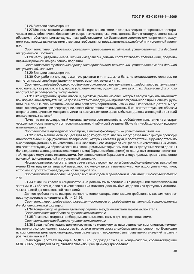 Страница 43 ГОСТ Р МЭК 60745-1-2009
