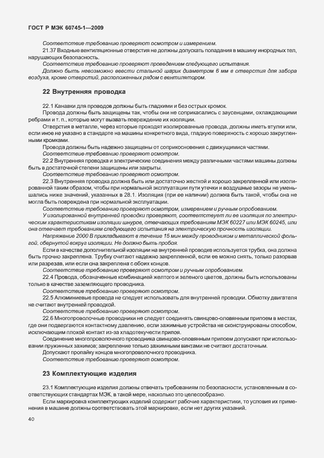 Страница 44 ГОСТ Р МЭК 60745-1-2009