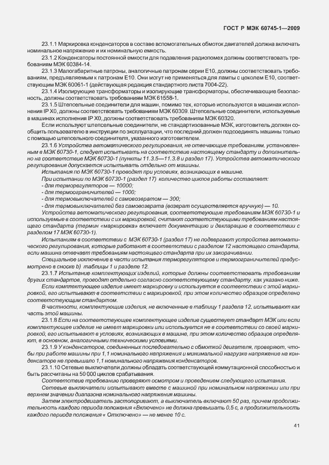Страница 45 ГОСТ Р МЭК 60745-1-2009