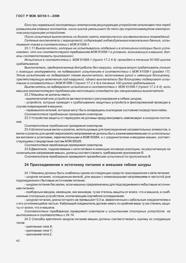 Страница 46 ГОСТ Р МЭК 60745-1-2009