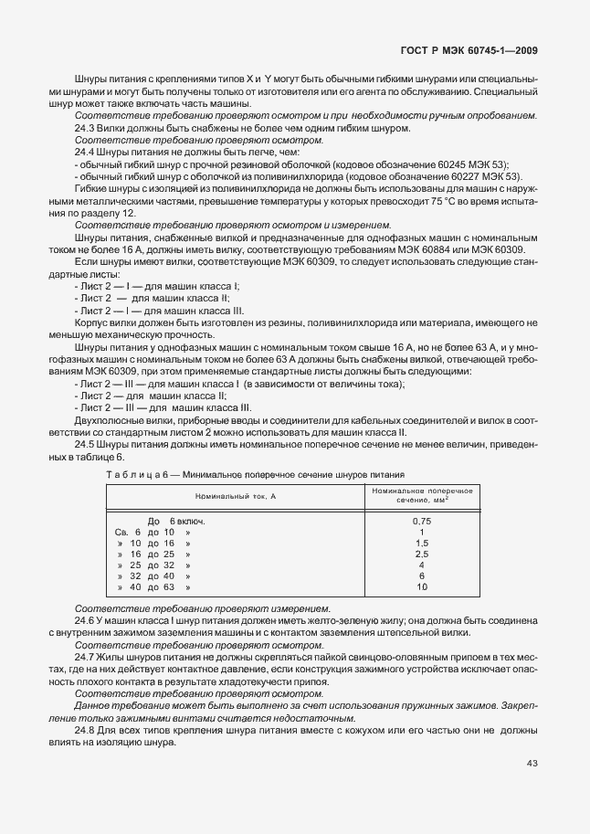 Страница 47 ГОСТ Р МЭК 60745-1-2009