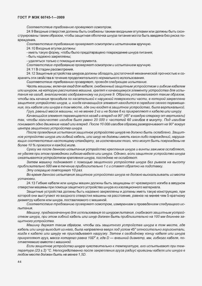 Страница 48 ГОСТ Р МЭК 60745-1-2009