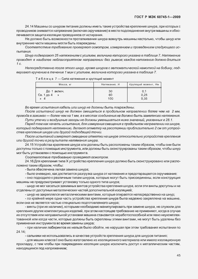Страница 49 ГОСТ Р МЭК 60745-1-2009