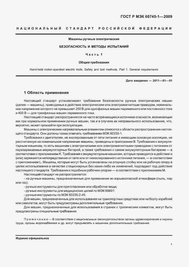 Страница 5 ГОСТ Р МЭК 60745-1-2009