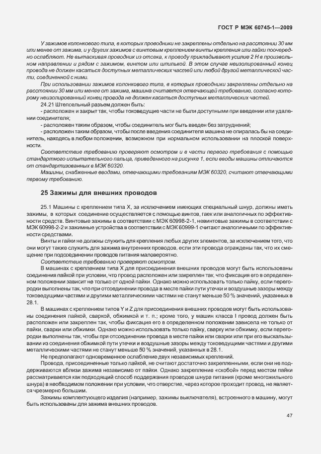 Страница 51 ГОСТ Р МЭК 60745-1-2009