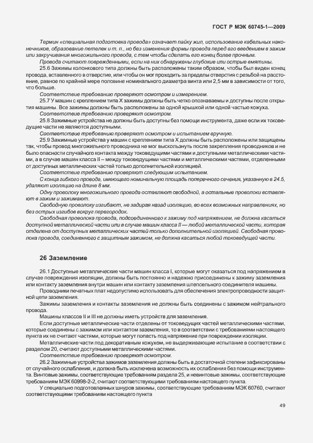 Страница 53 ГОСТ Р МЭК 60745-1-2009