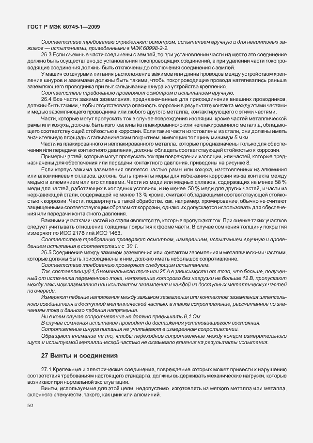 Страница 54 ГОСТ Р МЭК 60745-1-2009