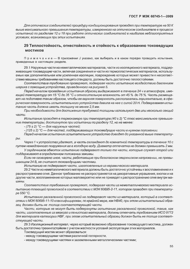 Страница 59 ГОСТ Р МЭК 60745-1-2009
