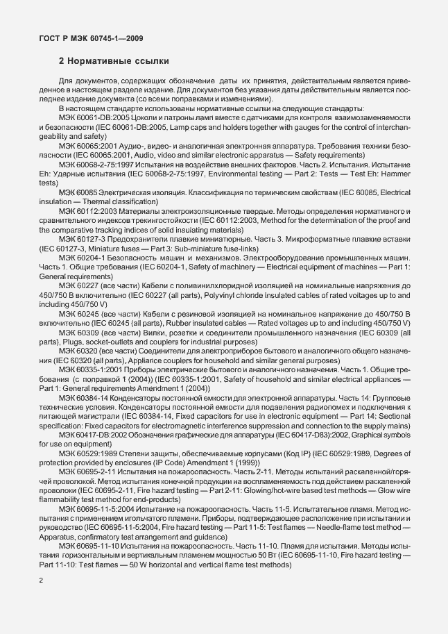 Страница 6 ГОСТ Р МЭК 60745-1-2009