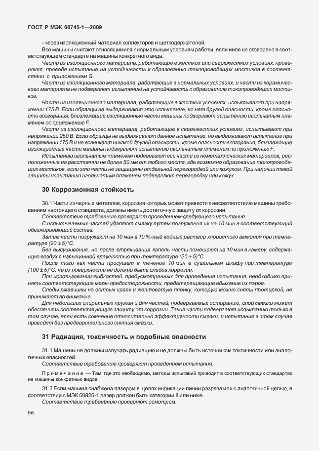 Страница 60 ГОСТ Р МЭК 60745-1-2009