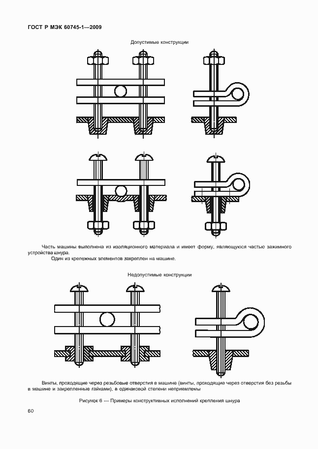 Страница 64 ГОСТ Р МЭК 60745-1-2009