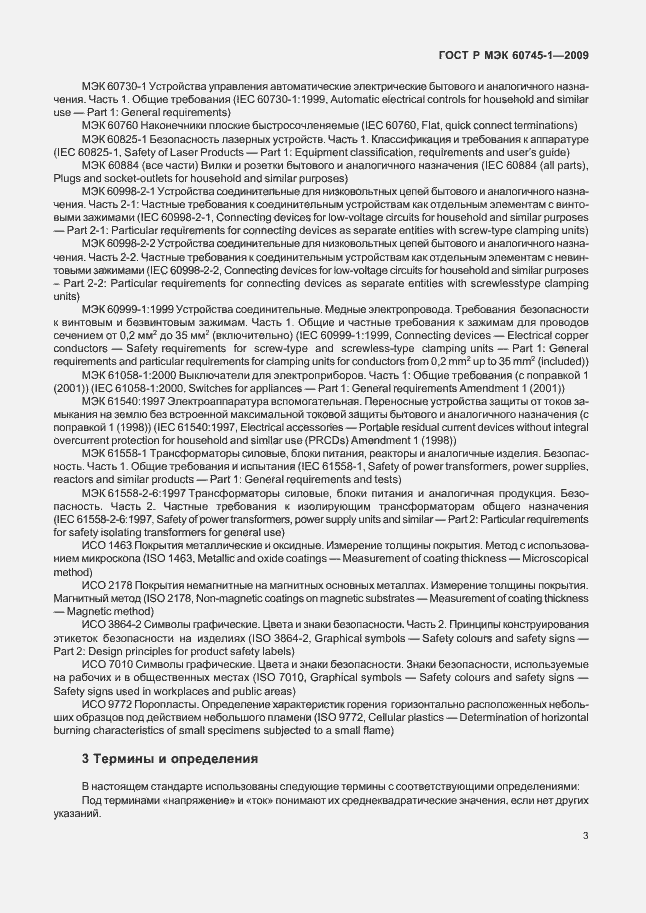 Страница 7 ГОСТ Р МЭК 60745-1-2009