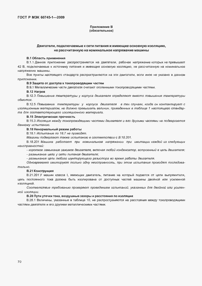 Страница 74 ГОСТ Р МЭК 60745-1-2009