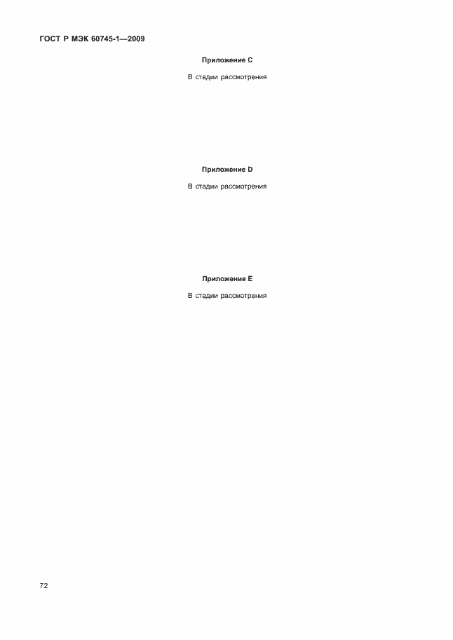 Страница 76 ГОСТ Р МЭК 60745-1-2009