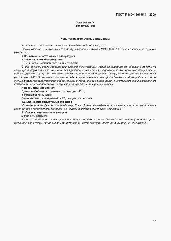 Страница 77 ГОСТ Р МЭК 60745-1-2009