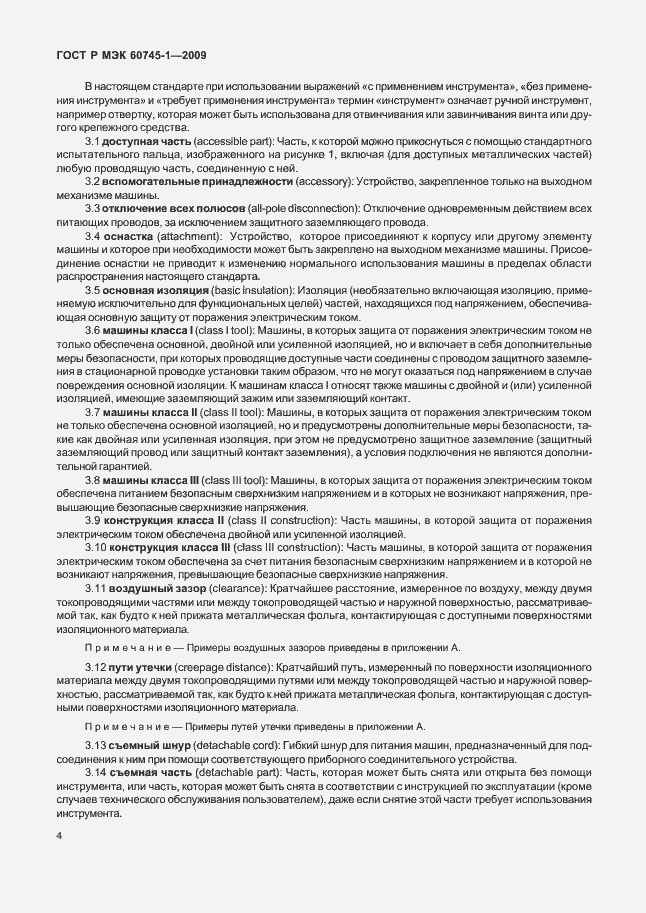 Страница 8 ГОСТ Р МЭК 60745-1-2009