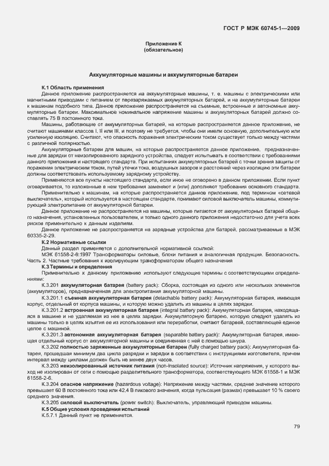 Страница 83 ГОСТ Р МЭК 60745-1-2009