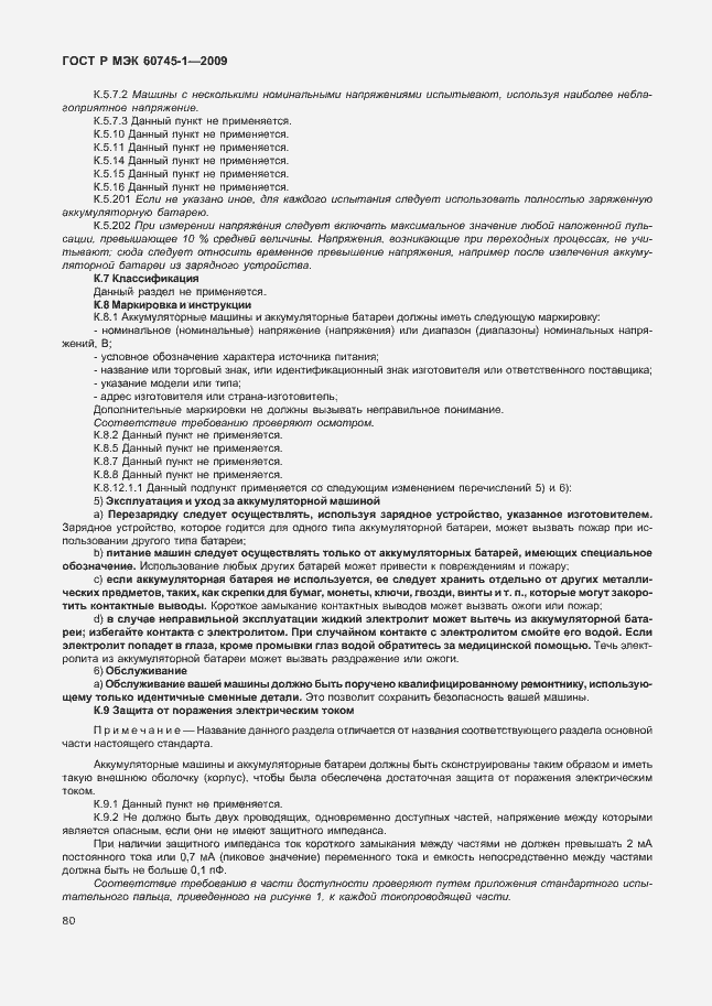 Страница 84 ГОСТ Р МЭК 60745-1-2009