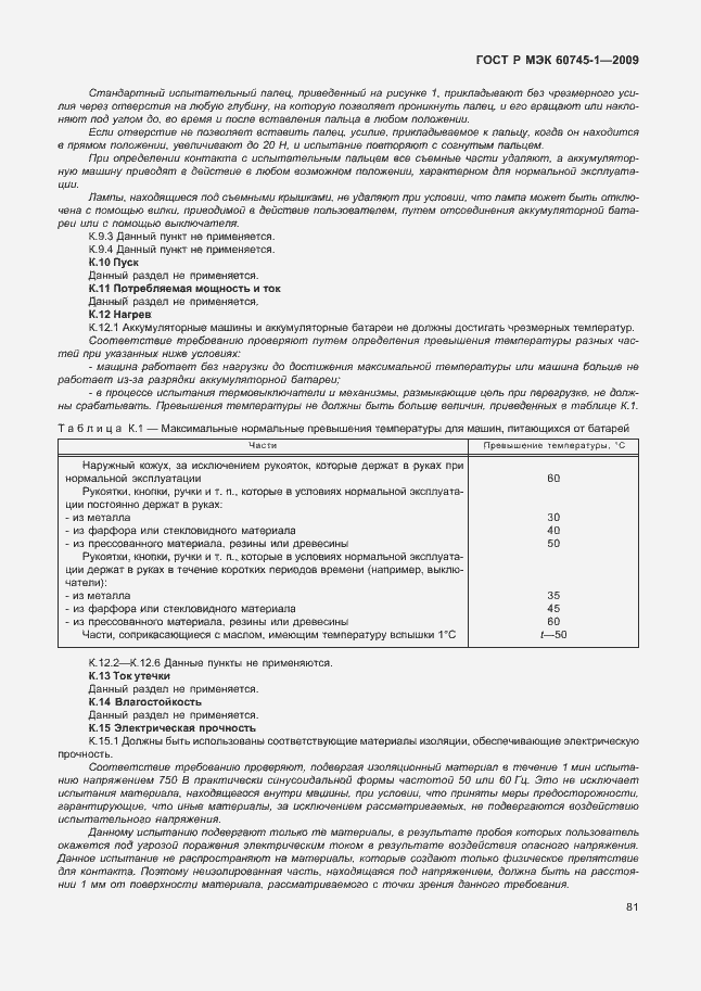 Страница 85 ГОСТ Р МЭК 60745-1-2009