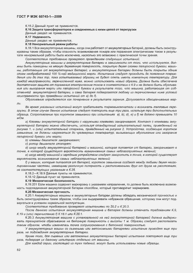 Страница 86 ГОСТ Р МЭК 60745-1-2009