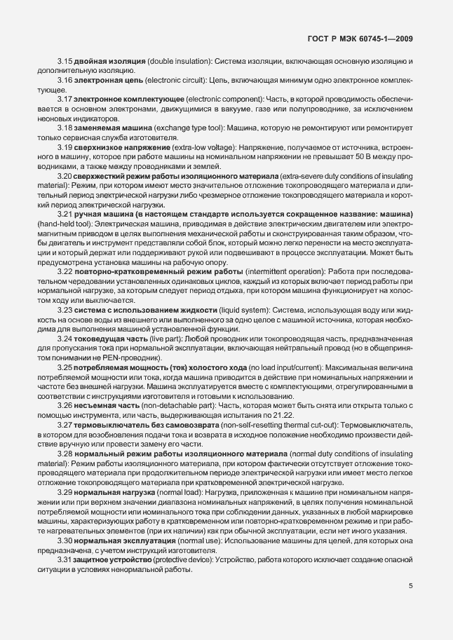 Страница 9 ГОСТ Р МЭК 60745-1-2009