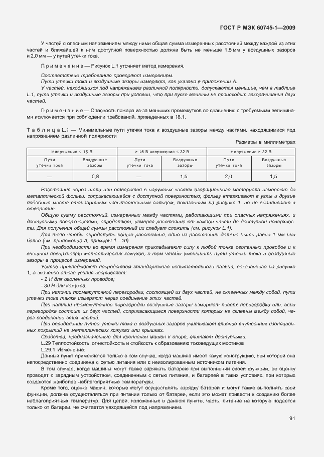 Страница 95 ГОСТ Р МЭК 60745-1-2009