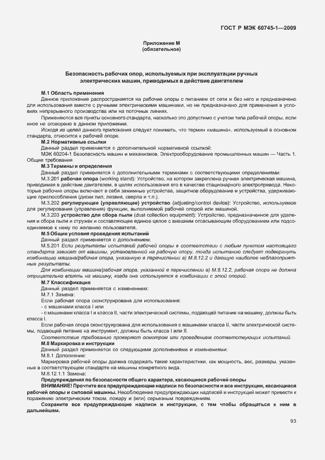 Страница 97 ГОСТ Р МЭК 60745-1-2009