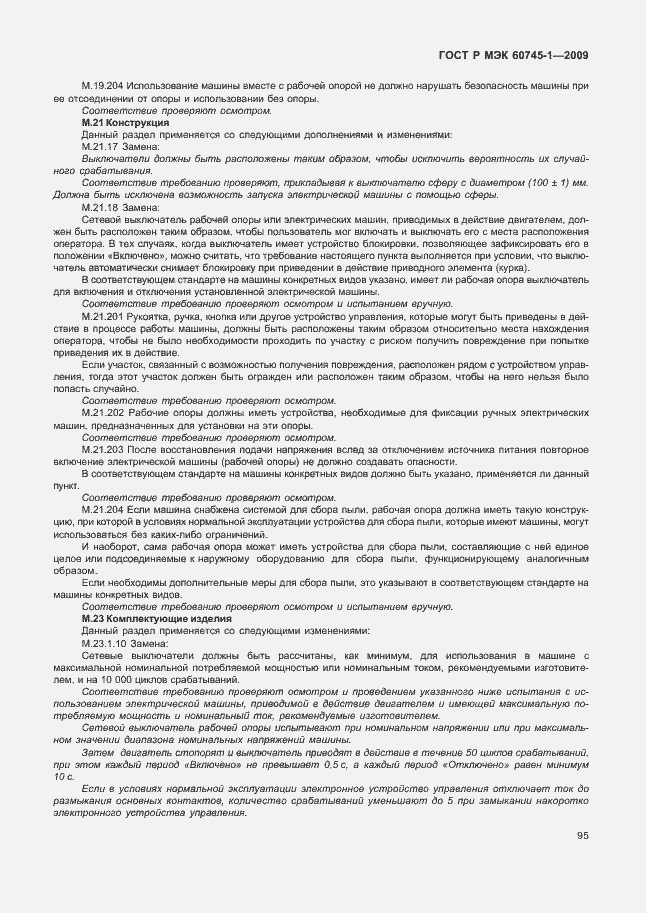 Страница 99 ГОСТ Р МЭК 60745-1-2009