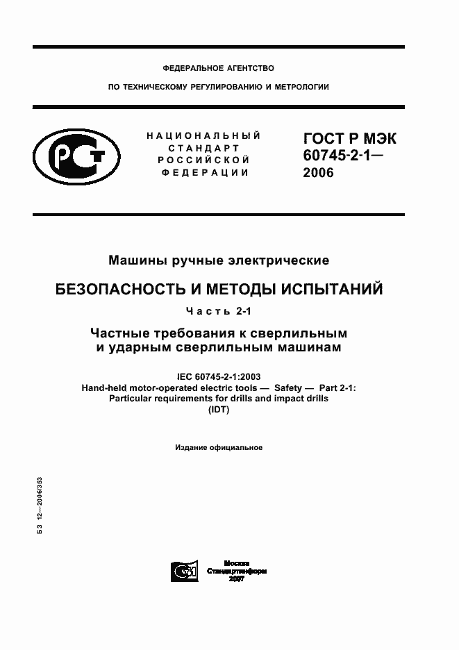 Страница 1 ГОСТ Р МЭК 60745-2-1-2006