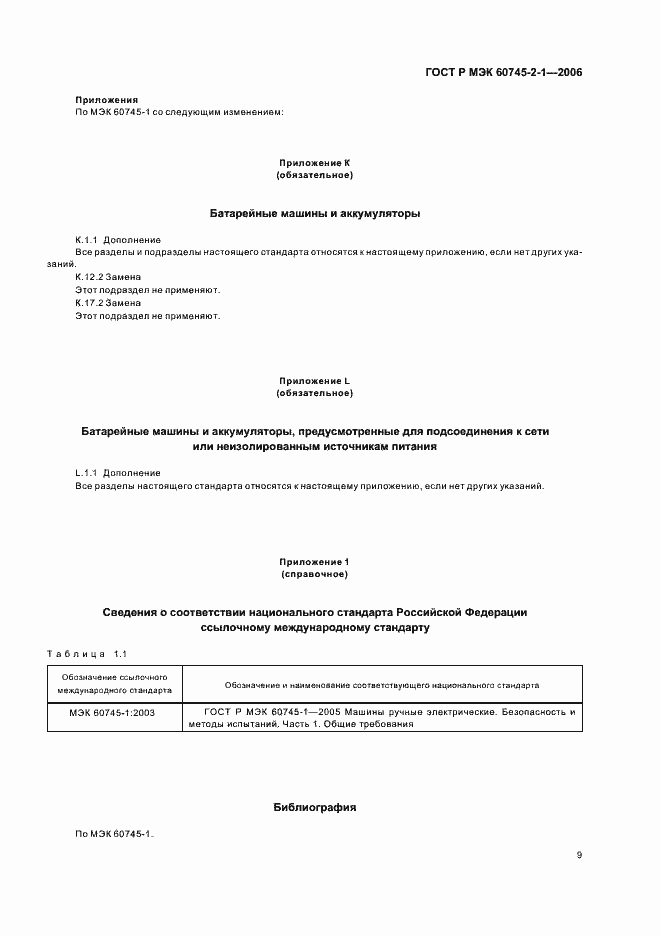 Страница 13 ГОСТ Р МЭК 60745-2-1-2006