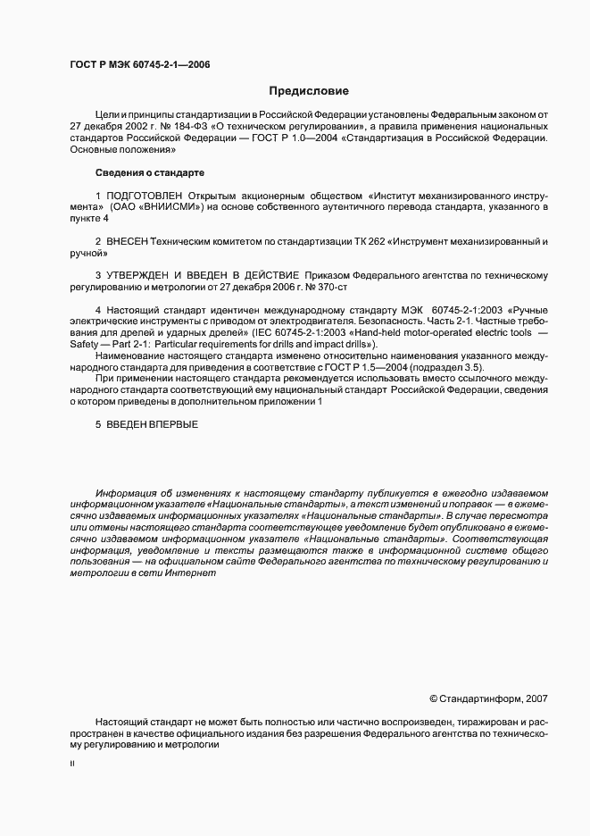 Страница 2 ГОСТ Р МЭК 60745-2-1-2006