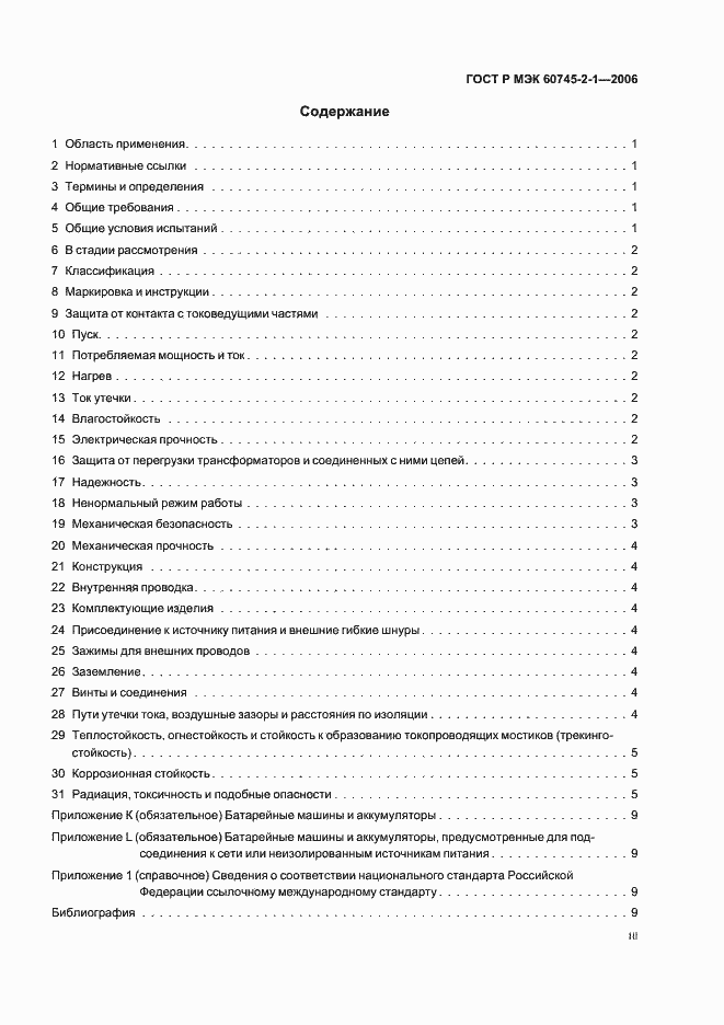 Страница 3 ГОСТ Р МЭК 60745-2-1-2006