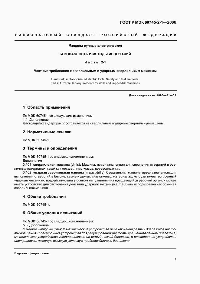 Страница 5 ГОСТ Р МЭК 60745-2-1-2006