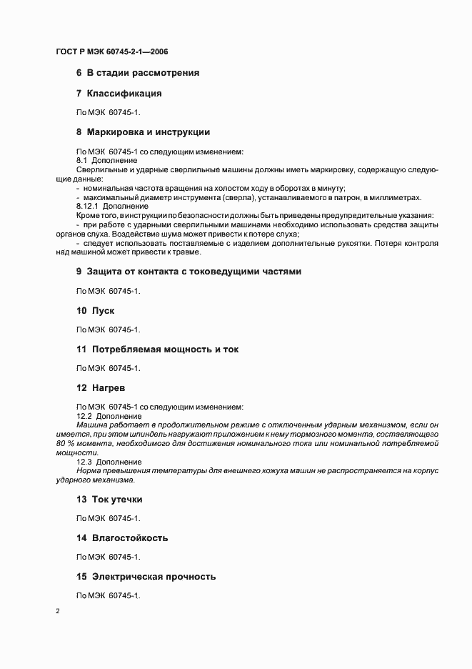 Страница 6 ГОСТ Р МЭК 60745-2-1-2006