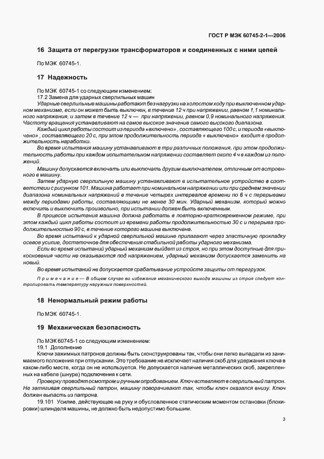 Страница 7 ГОСТ Р МЭК 60745-2-1-2006