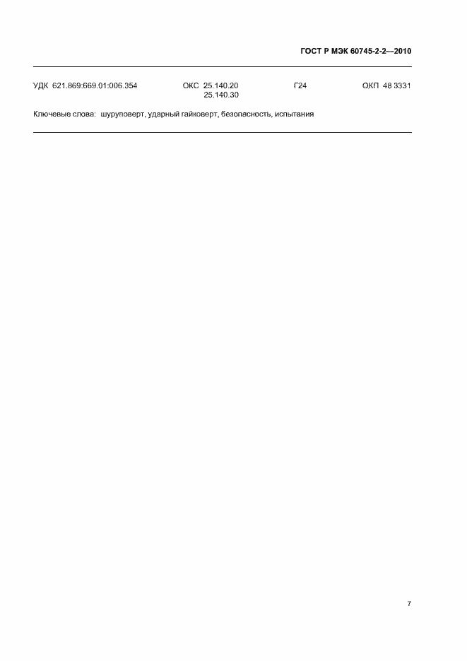 Страница 11 ГОСТ Р МЭК 60745-2-2-2010