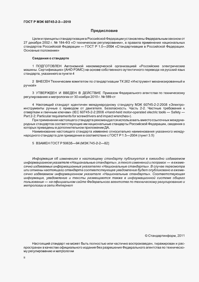 Страница 2 ГОСТ Р МЭК 60745-2-2-2010