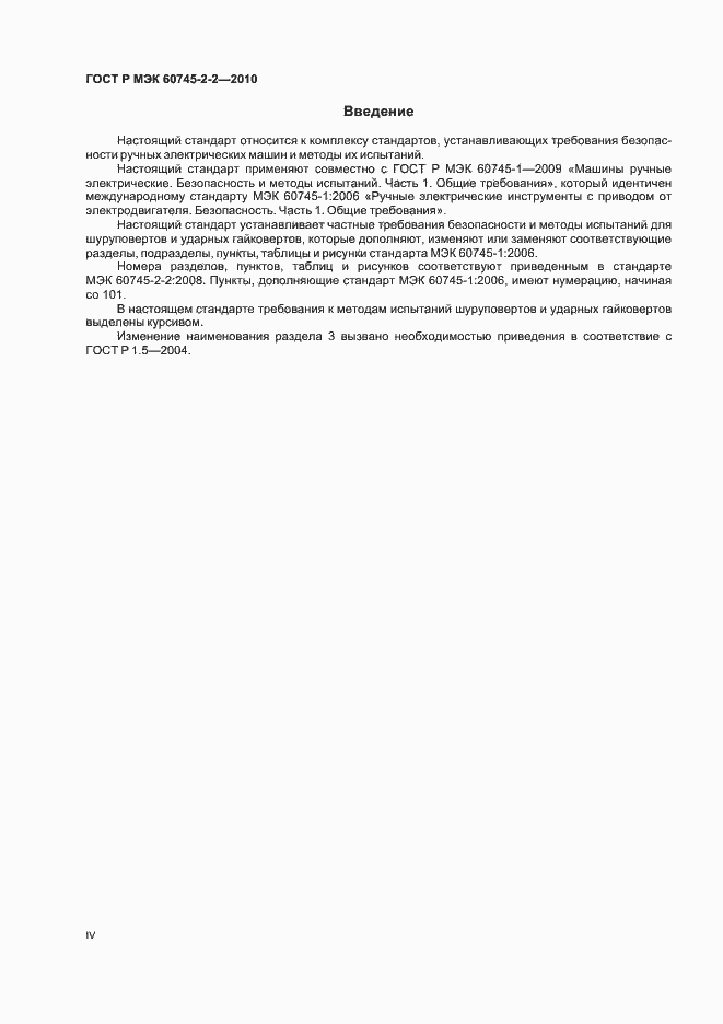 Страница 4 ГОСТ Р МЭК 60745-2-2-2010