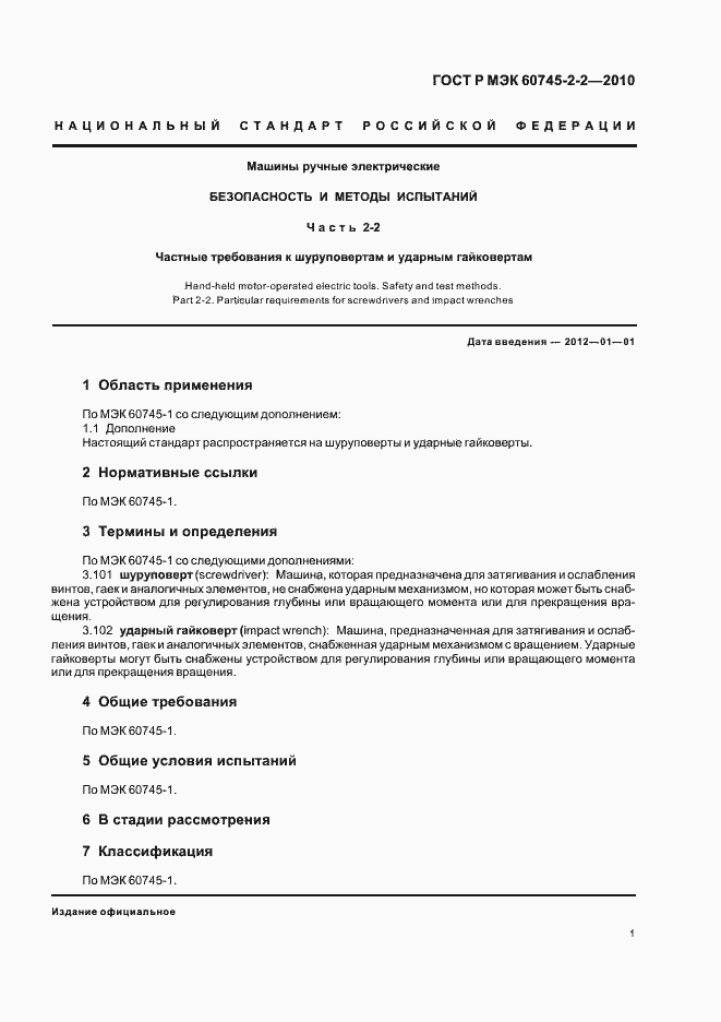 Страница 5 ГОСТ Р МЭК 60745-2-2-2010