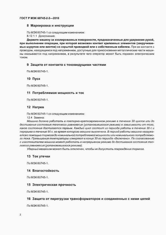 Страница 6 ГОСТ Р МЭК 60745-2-2-2010