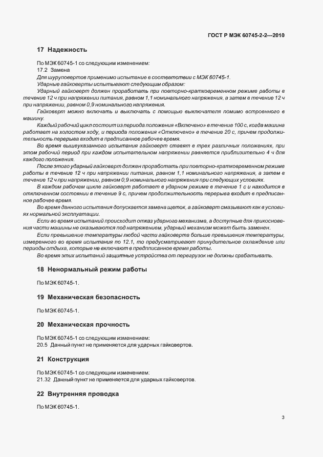 Страница 7 ГОСТ Р МЭК 60745-2-2-2010