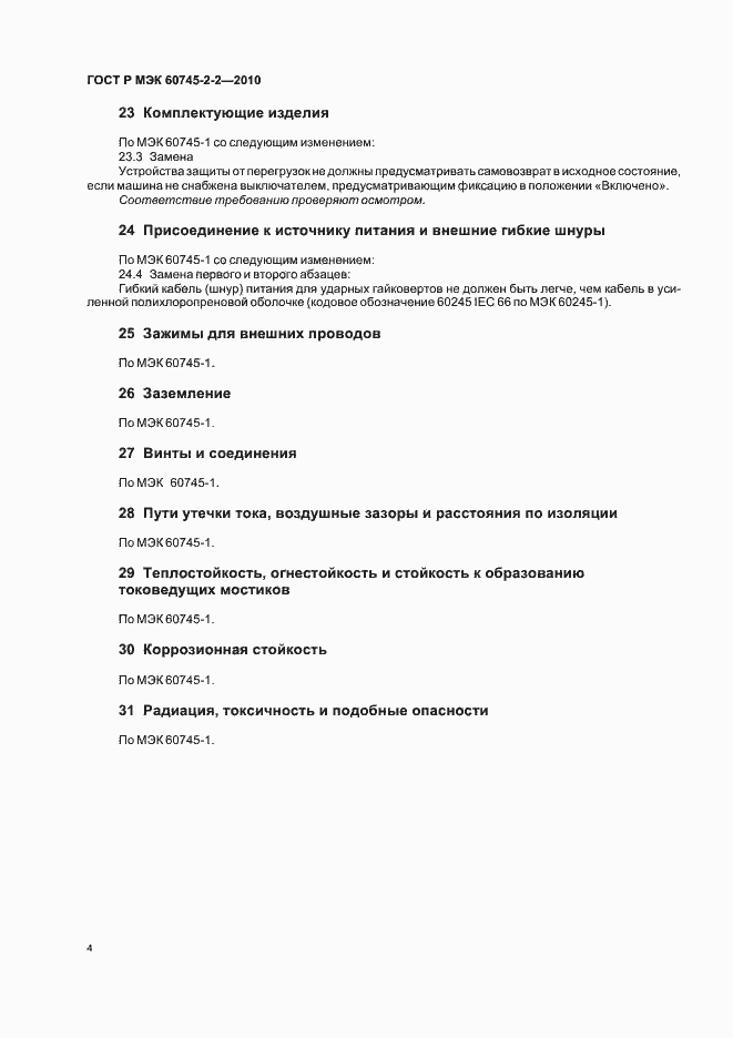 Страница 8 ГОСТ Р МЭК 60745-2-2-2010