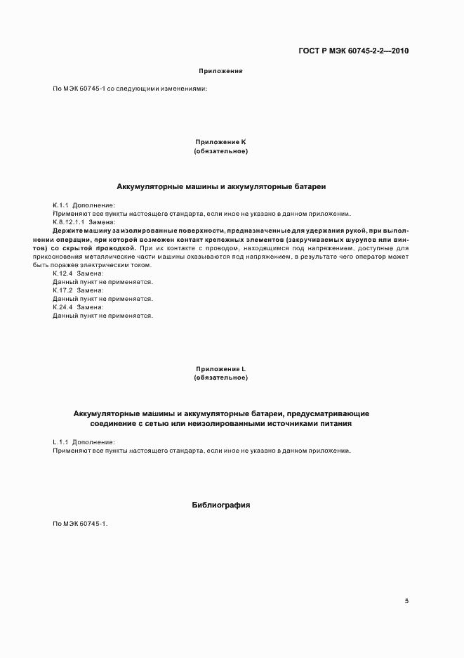 Страница 9 ГОСТ Р МЭК 60745-2-2-2010