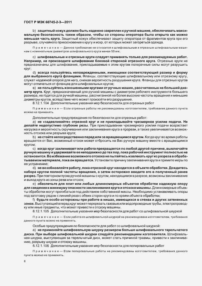 Страница 10 ГОСТ Р МЭК 60745-2-3-2011