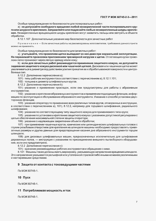 Страница 11 ГОСТ Р МЭК 60745-2-3-2011