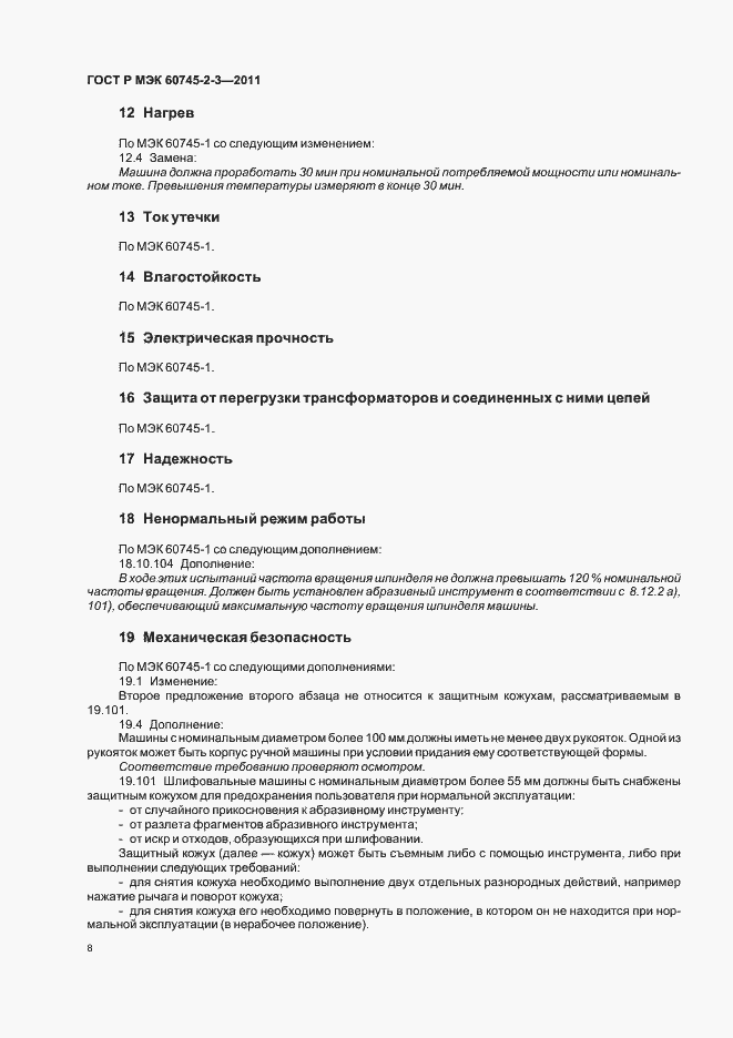 Страница 12 ГОСТ Р МЭК 60745-2-3-2011