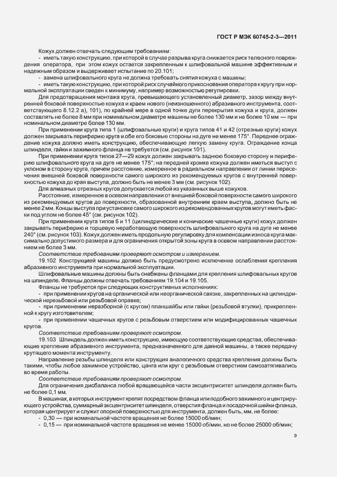 Страница 13 ГОСТ Р МЭК 60745-2-3-2011