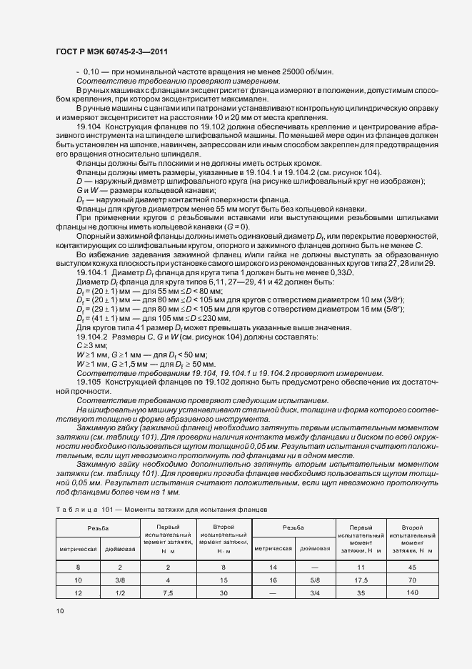 Страница 14 ГОСТ Р МЭК 60745-2-3-2011