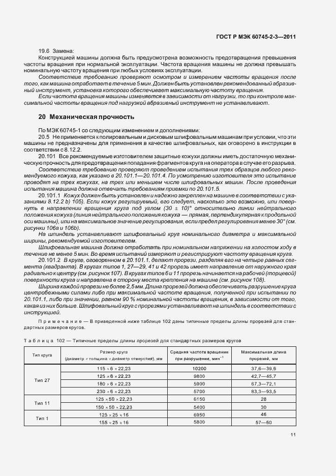 Страница 15 ГОСТ Р МЭК 60745-2-3-2011